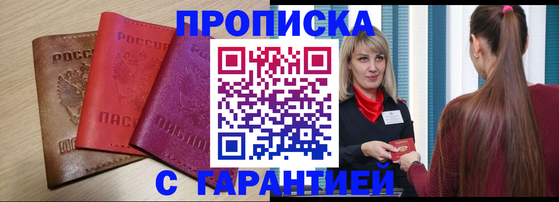 купить прописку в Новочебоксарске